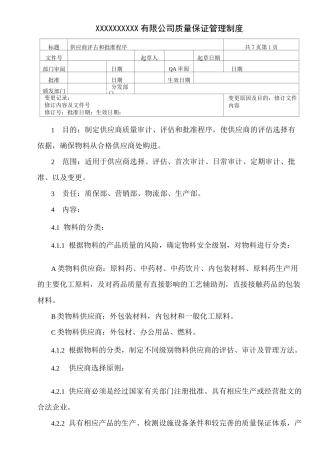 供应商评估和批准程序