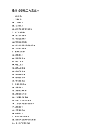 输煤栈桥施工方案范本