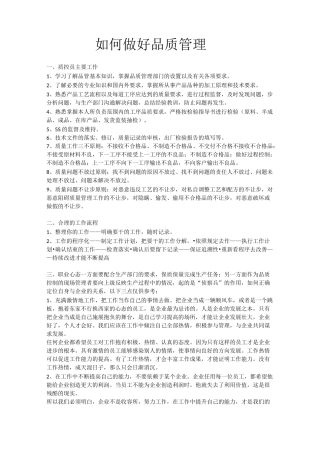 如何做好品质管理