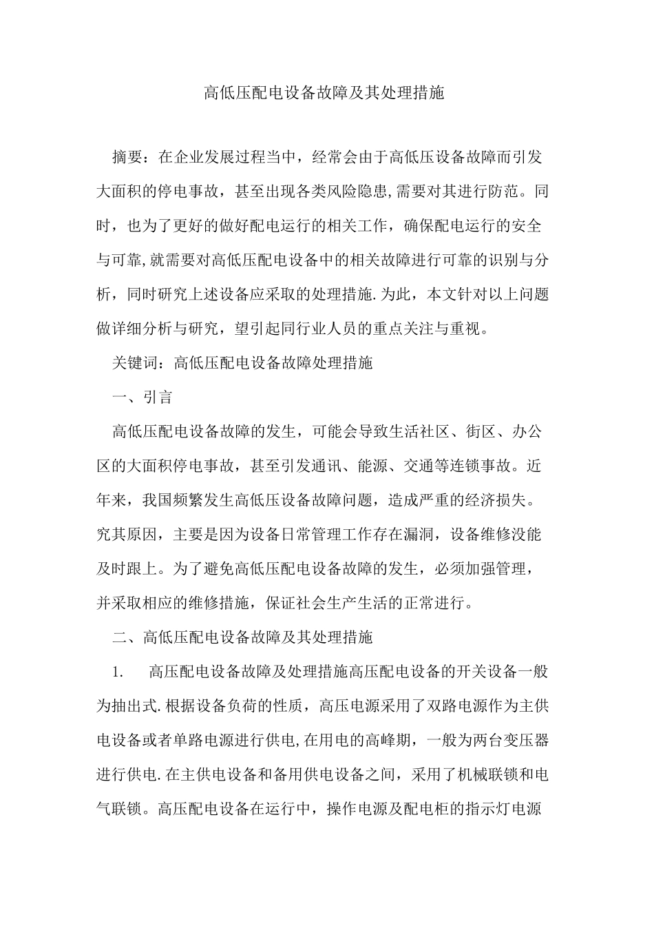 高低压配电设备故障及其处理措施_第1页