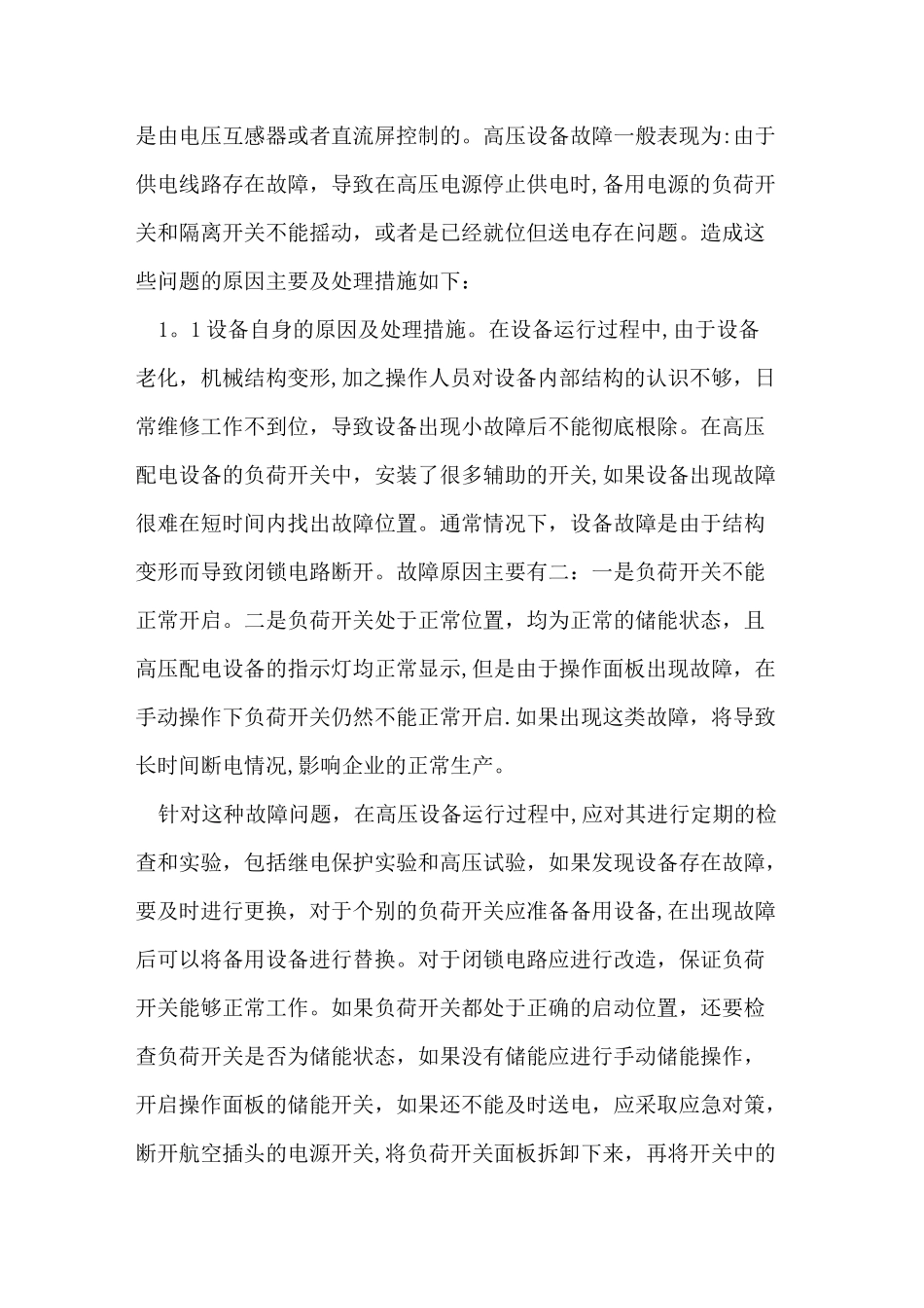 高低压配电设备故障及其处理措施_第2页