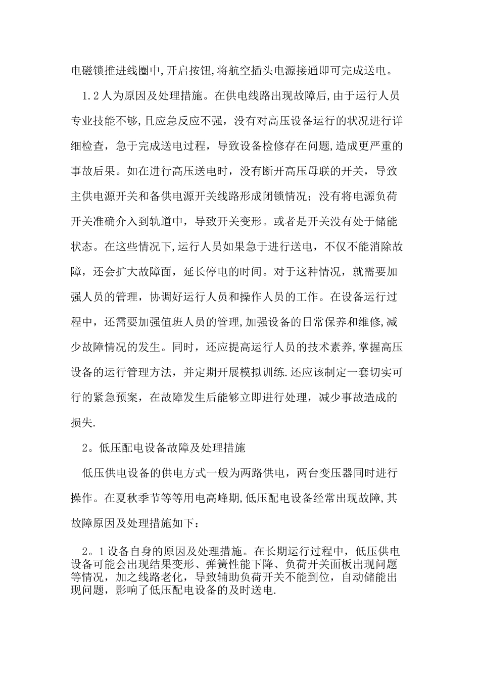 高低压配电设备故障及其处理措施_第3页