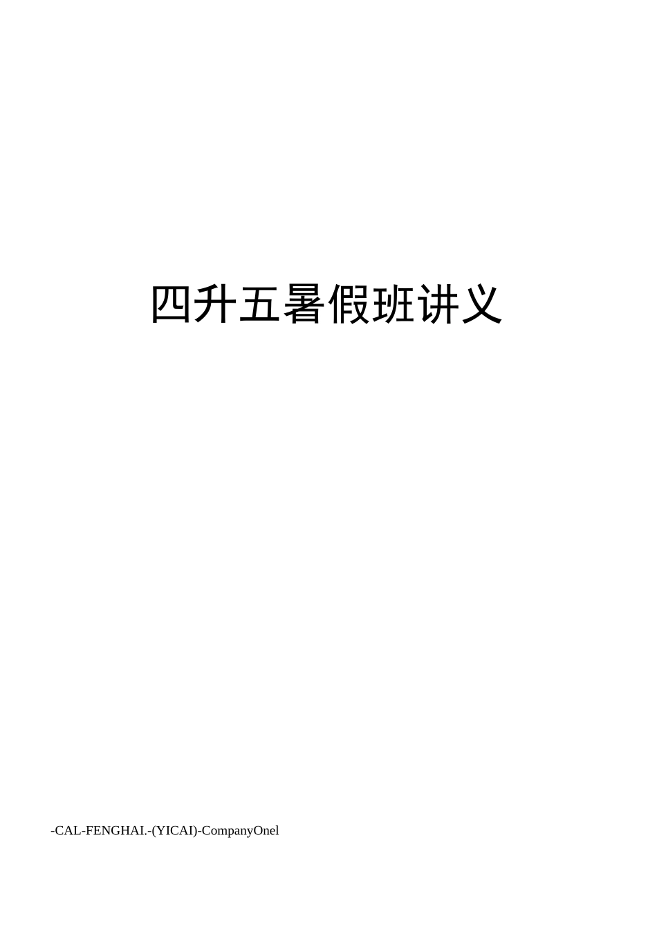 四升五暑假班讲义_第1页