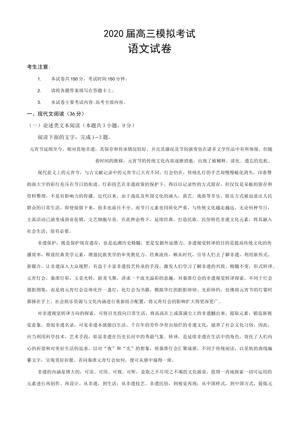 河北省多地市联考2020届高三模拟考试语文试题及答案_第1页