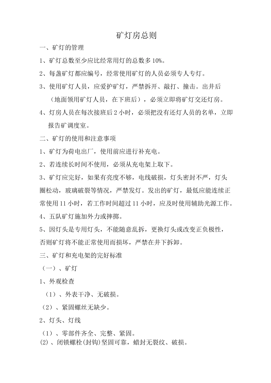 矿灯房各种制度_第1页