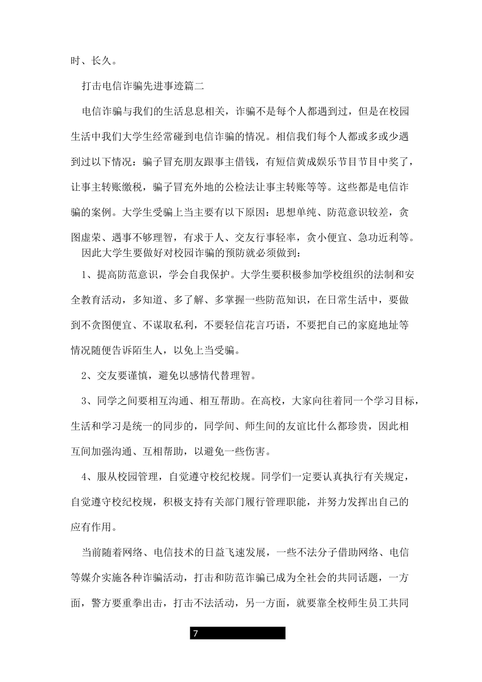 打击电信诈骗先进事迹_第3页