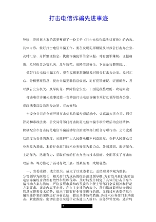 打击电信诈骗先进事迹