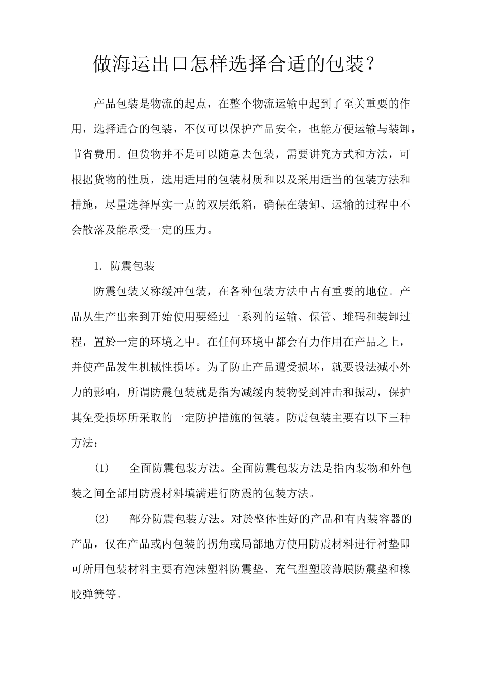 做海运出口怎样选择合适的包装_第1页