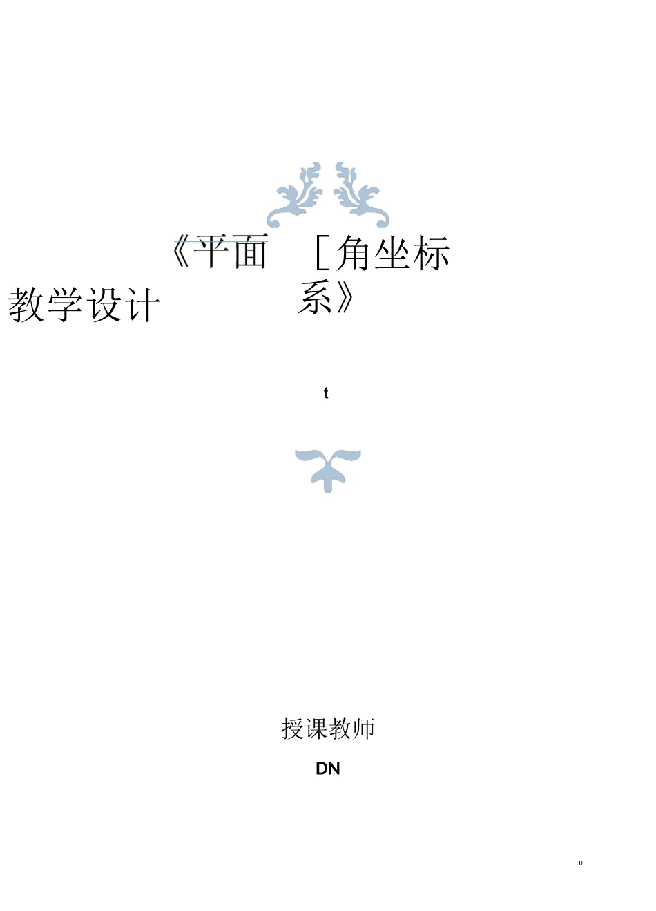 人教版平面直角坐标系—教学设计及点评_第1页