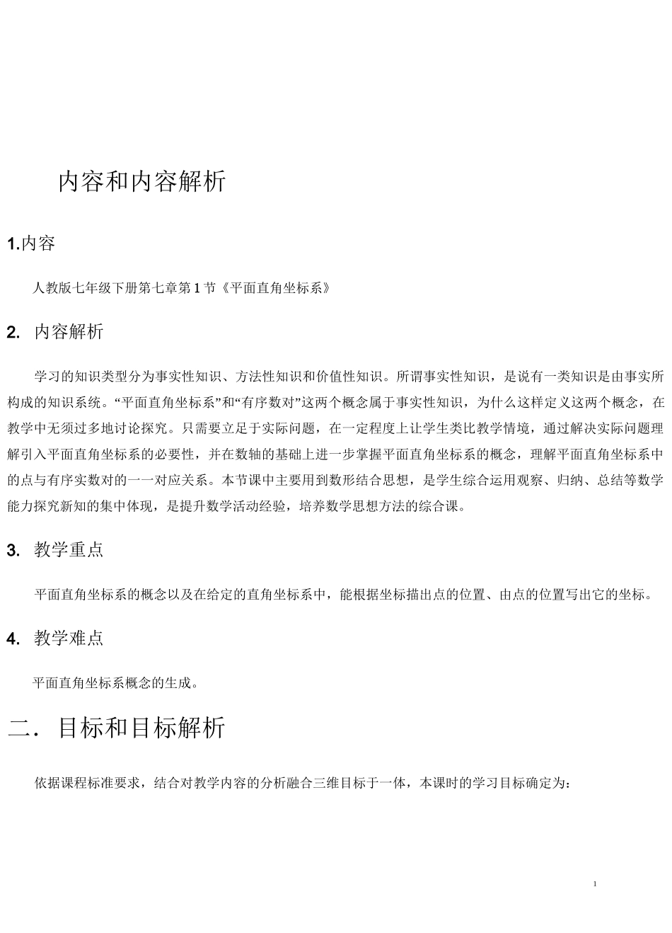 人教版平面直角坐标系—教学设计及点评_第2页