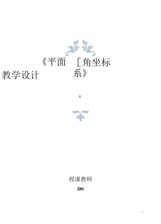 人教版平面直角坐标系—教学设计及点评