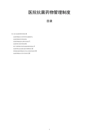 医院抗菌药物管理制度