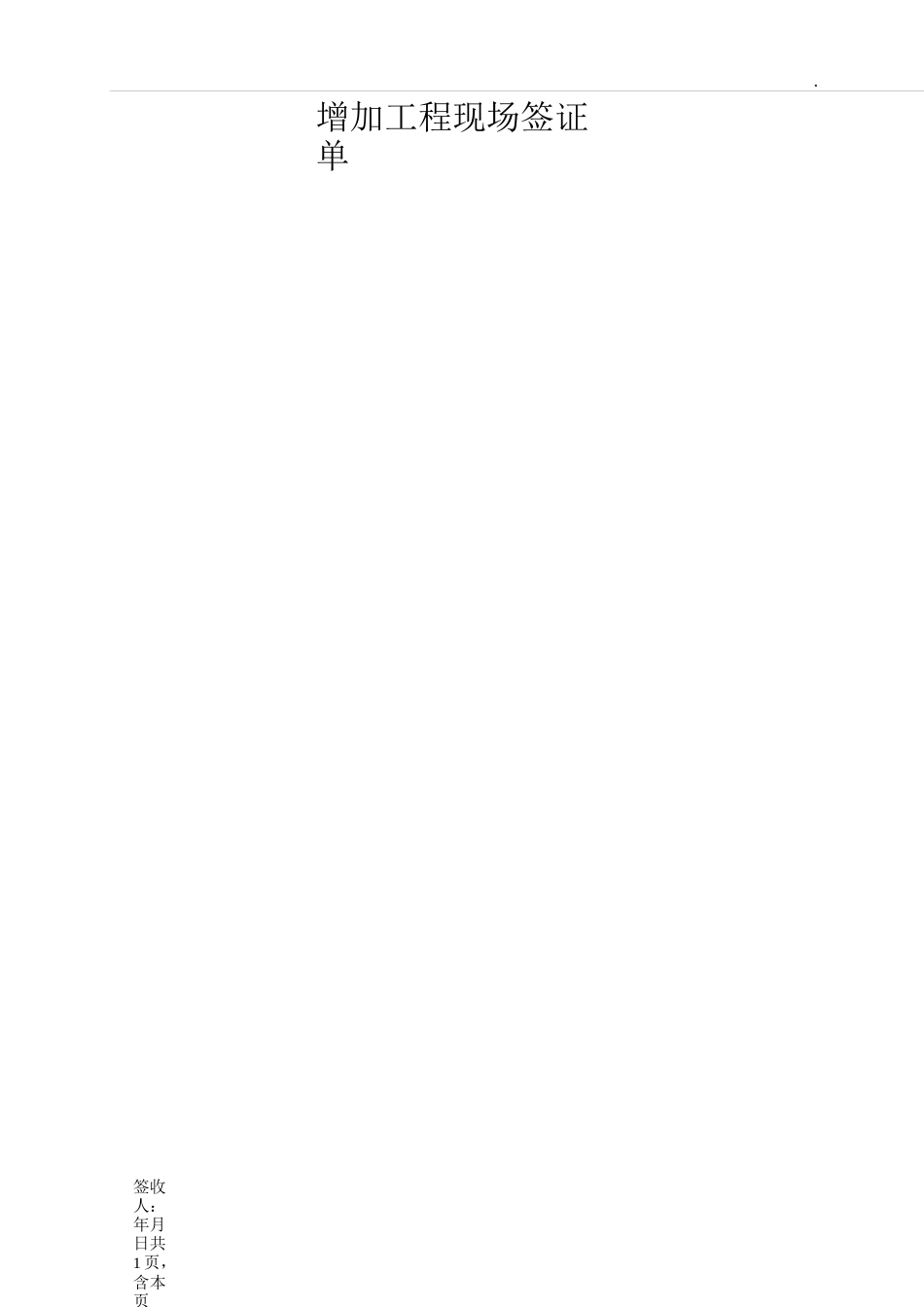 增加工程现场签证单_第2页