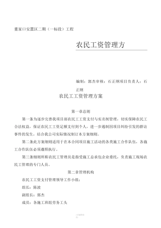 农民工工资支付管理方案