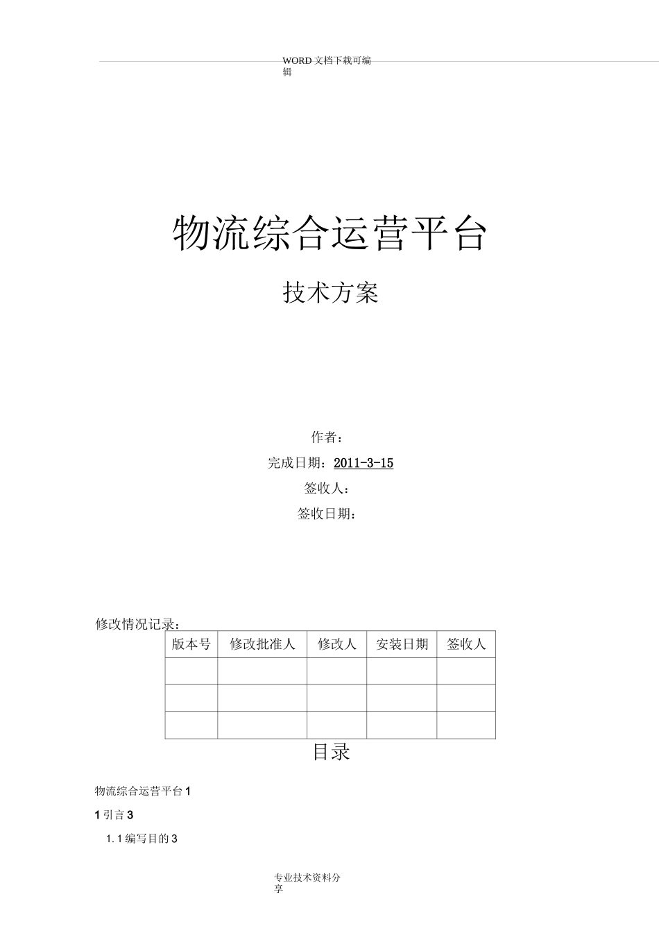 物流综合运营平台技术设计方案_第1页