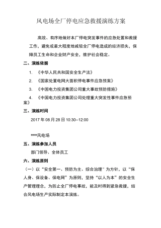 全厂停电应急演练方案