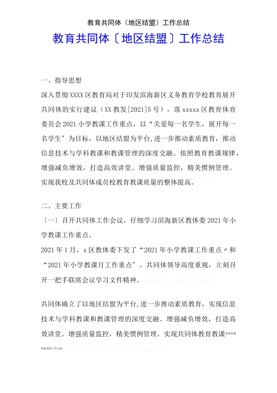 教育共同体(区域联盟)工作总结_第1页