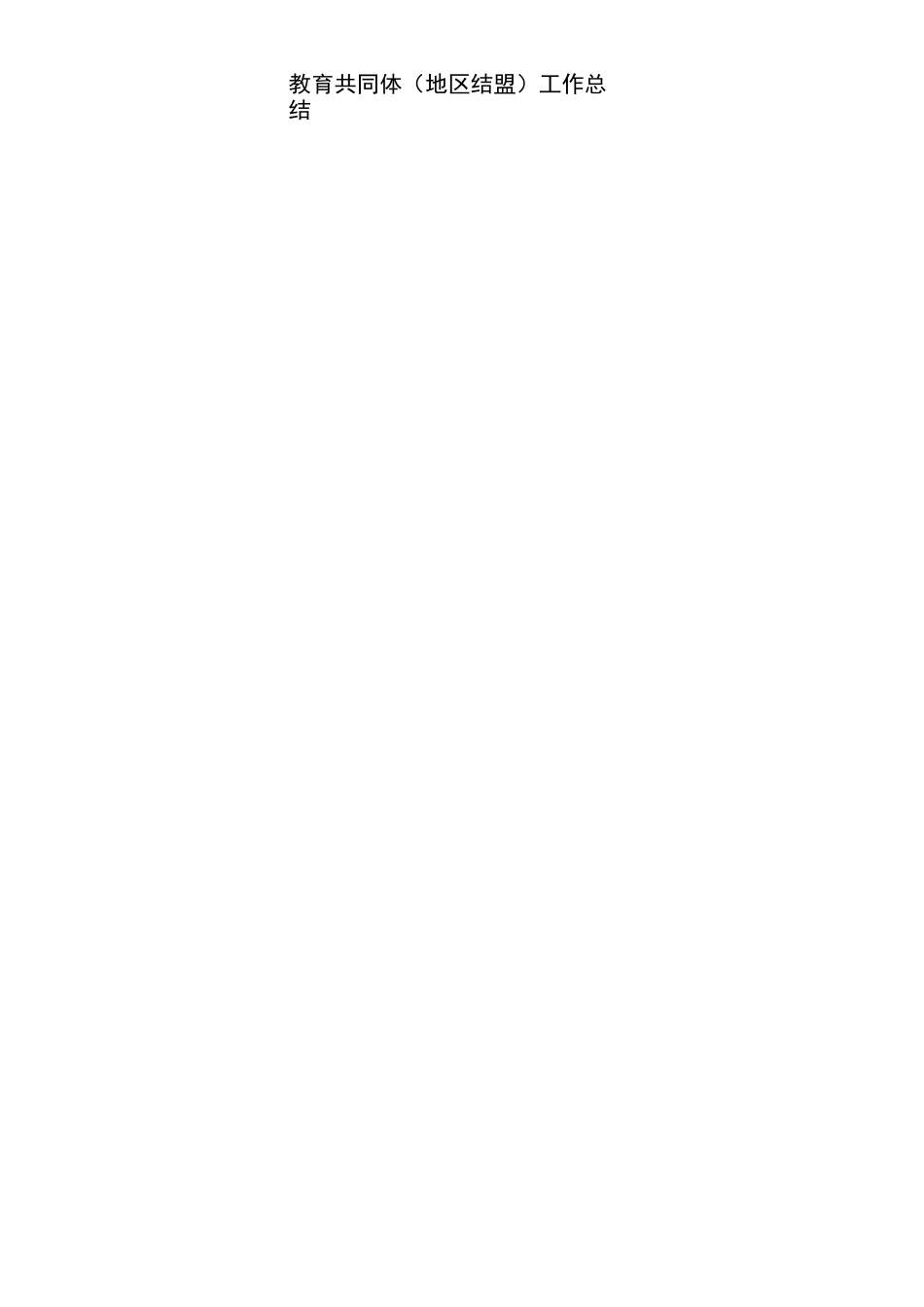 教育共同体(区域联盟)工作总结_第2页