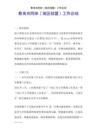 教育共同体(区域联盟)工作总结