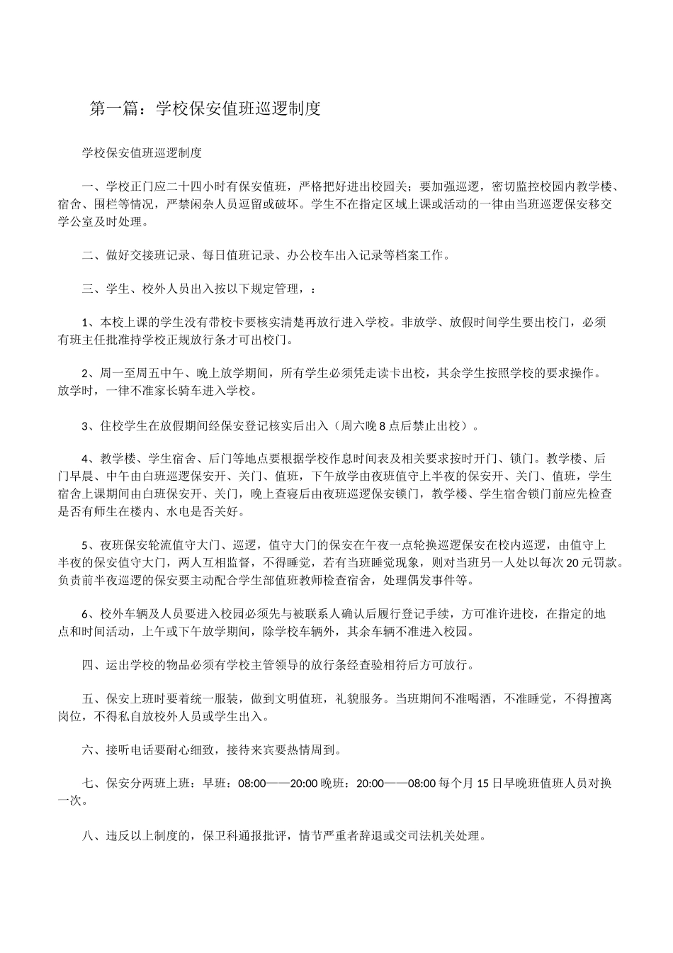 学校保安值班巡逻制度[修改版]_第1页