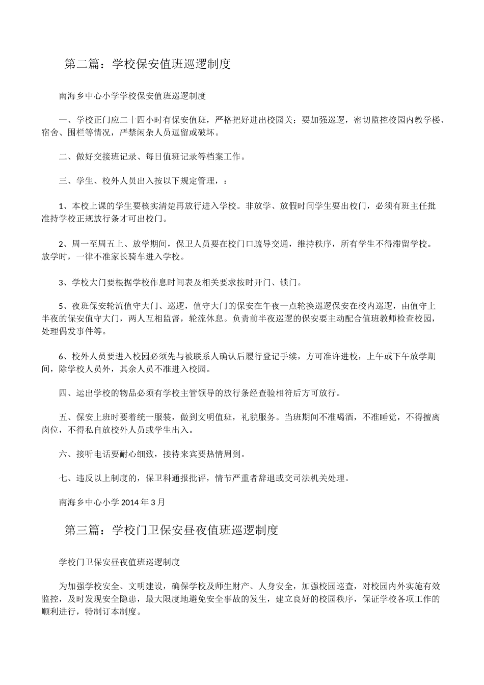 学校保安值班巡逻制度[修改版]_第2页