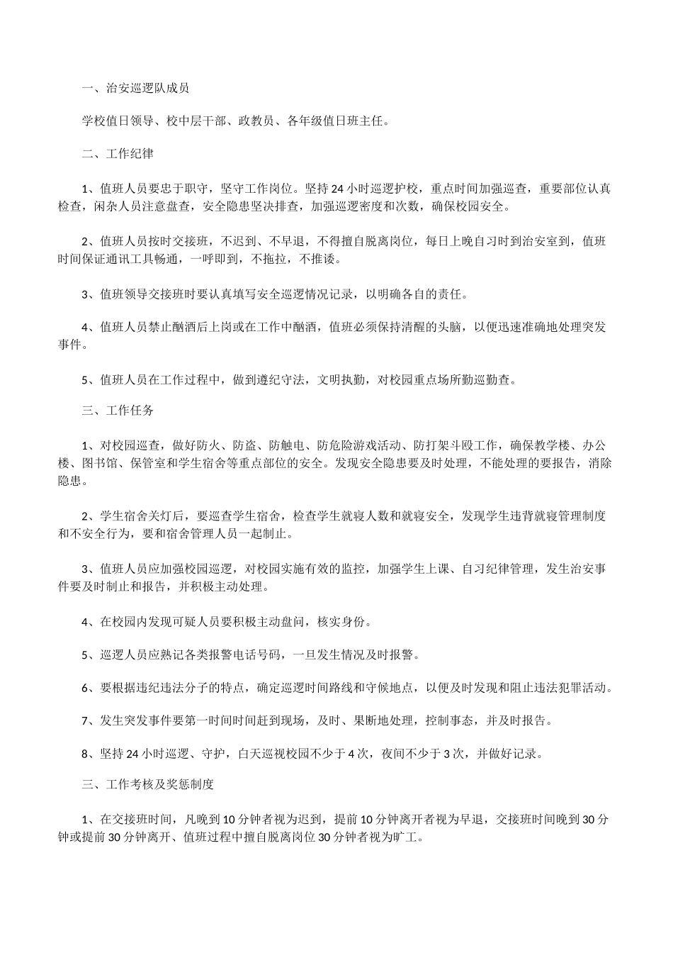 学校保安值班巡逻制度[修改版]_第3页