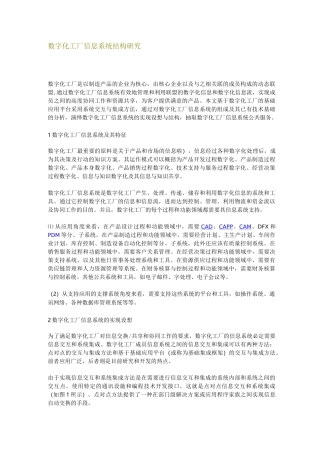 数字化工厂信息系统结构