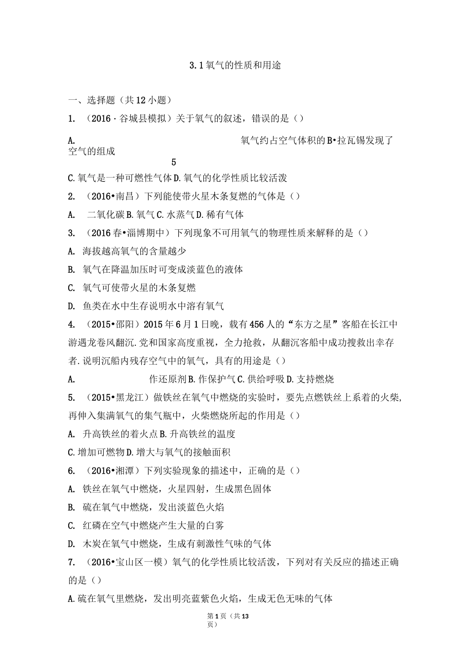 《氧气的性质和用途》中考真题_第1页