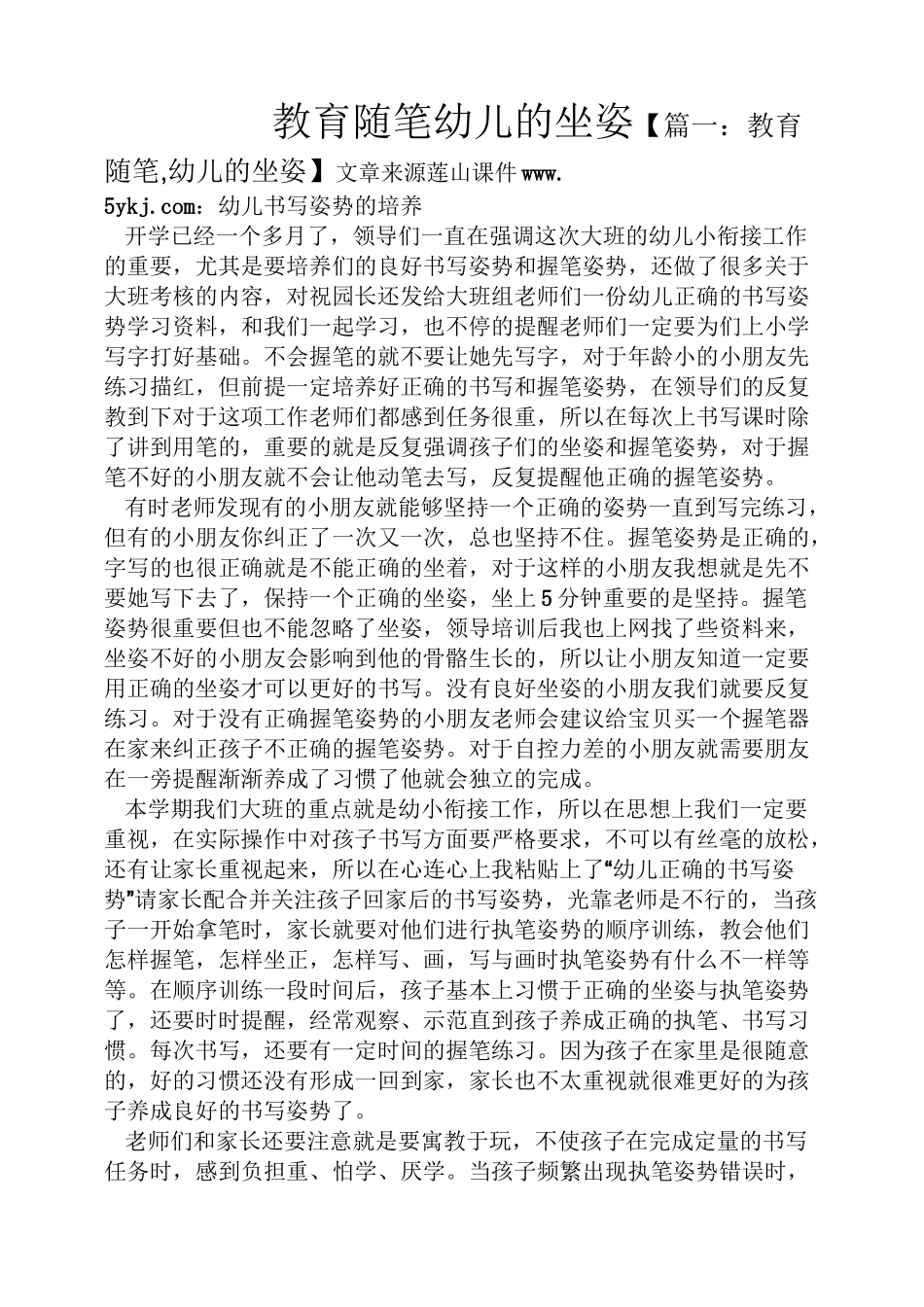 教育随笔幼儿的坐姿_第1页