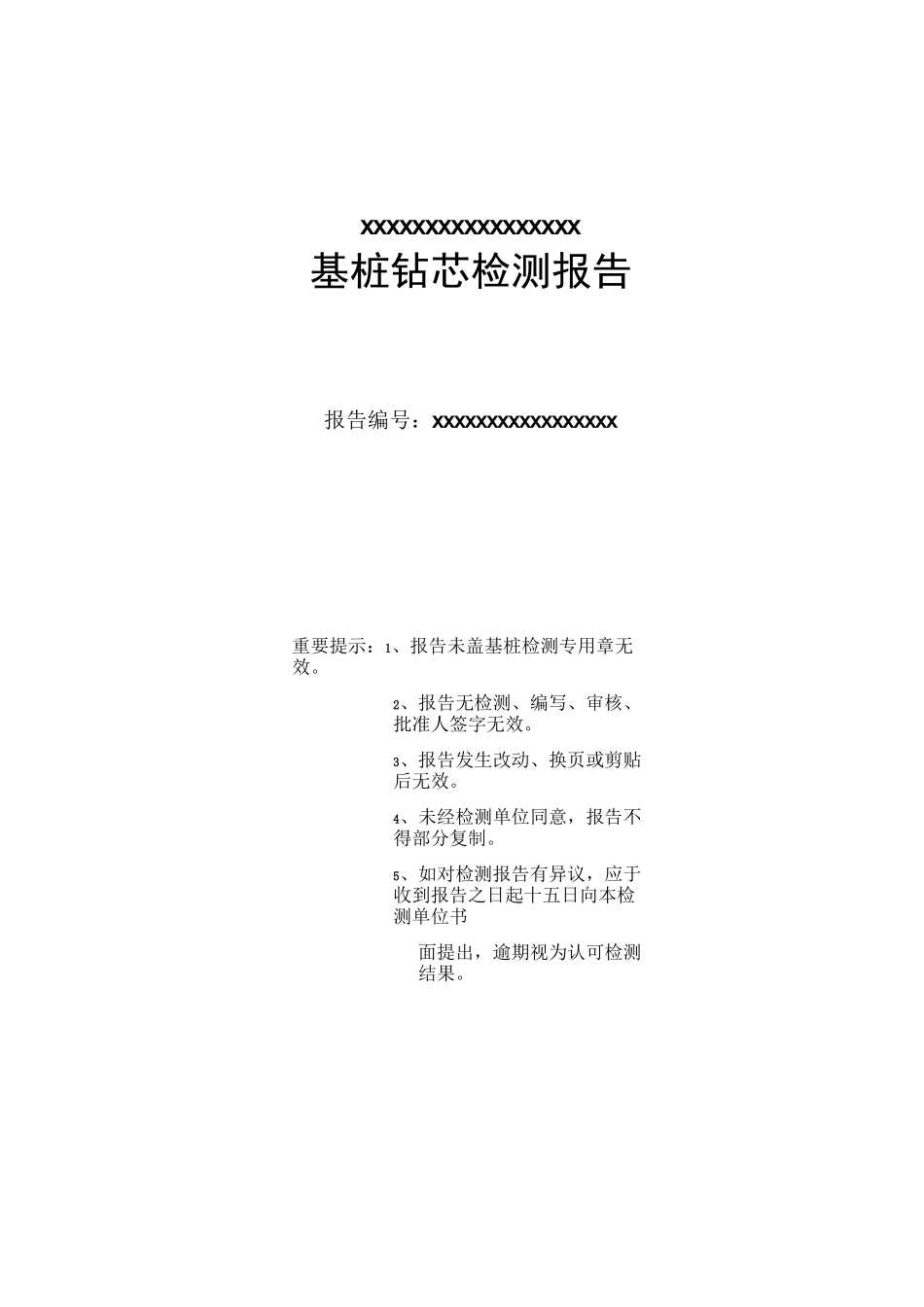 基桩钻芯检测报告_第2页