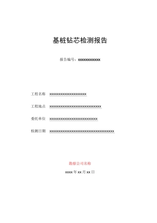 基桩钻芯检测报告