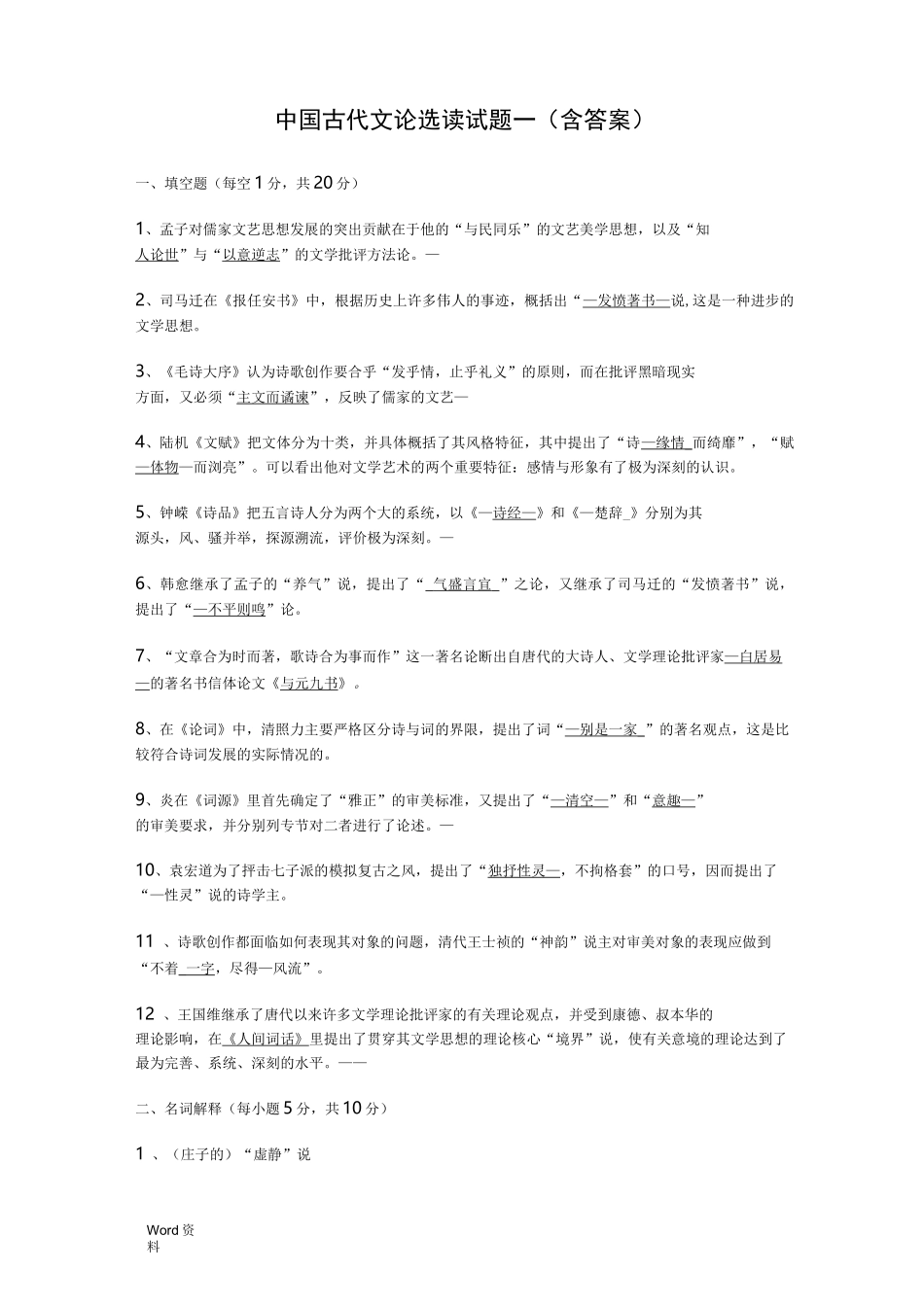 中国古代文论选读试题含答案_第1页