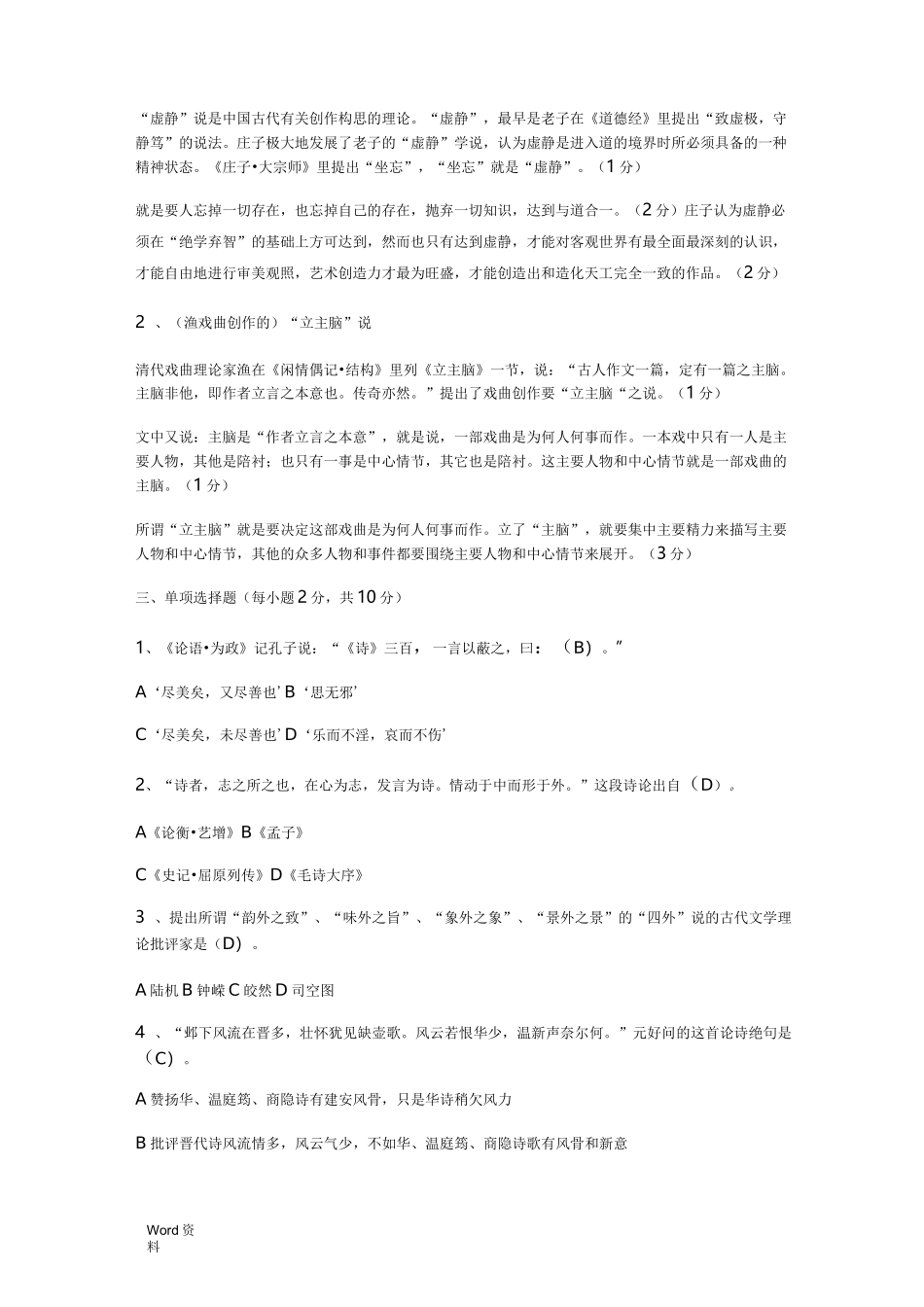 中国古代文论选读试题含答案_第2页