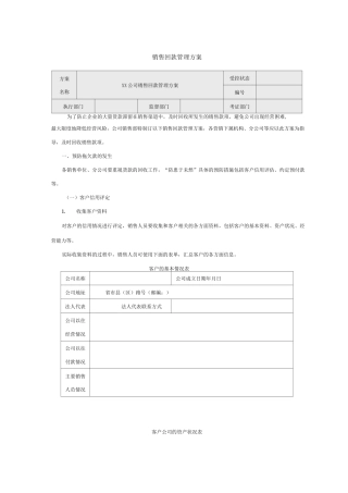 销售回款管理方案