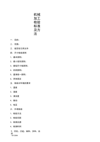 机械加工检验标准和方法