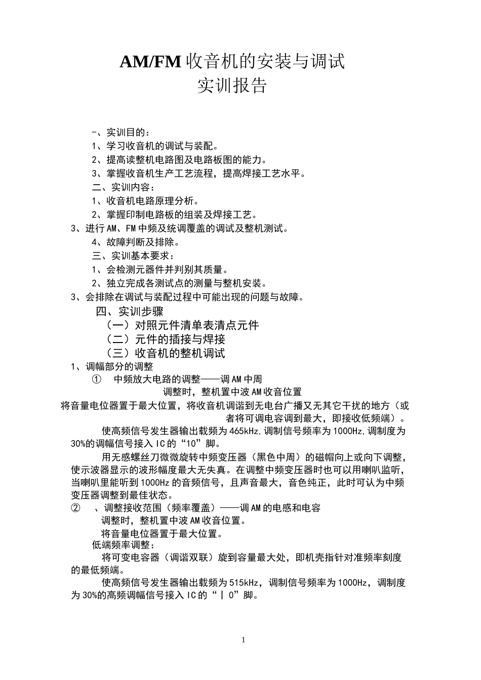 调幅调频收音机的组装与调试实训报告_第1页