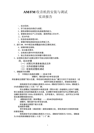 调幅调频收音机的组装与调试实训报告