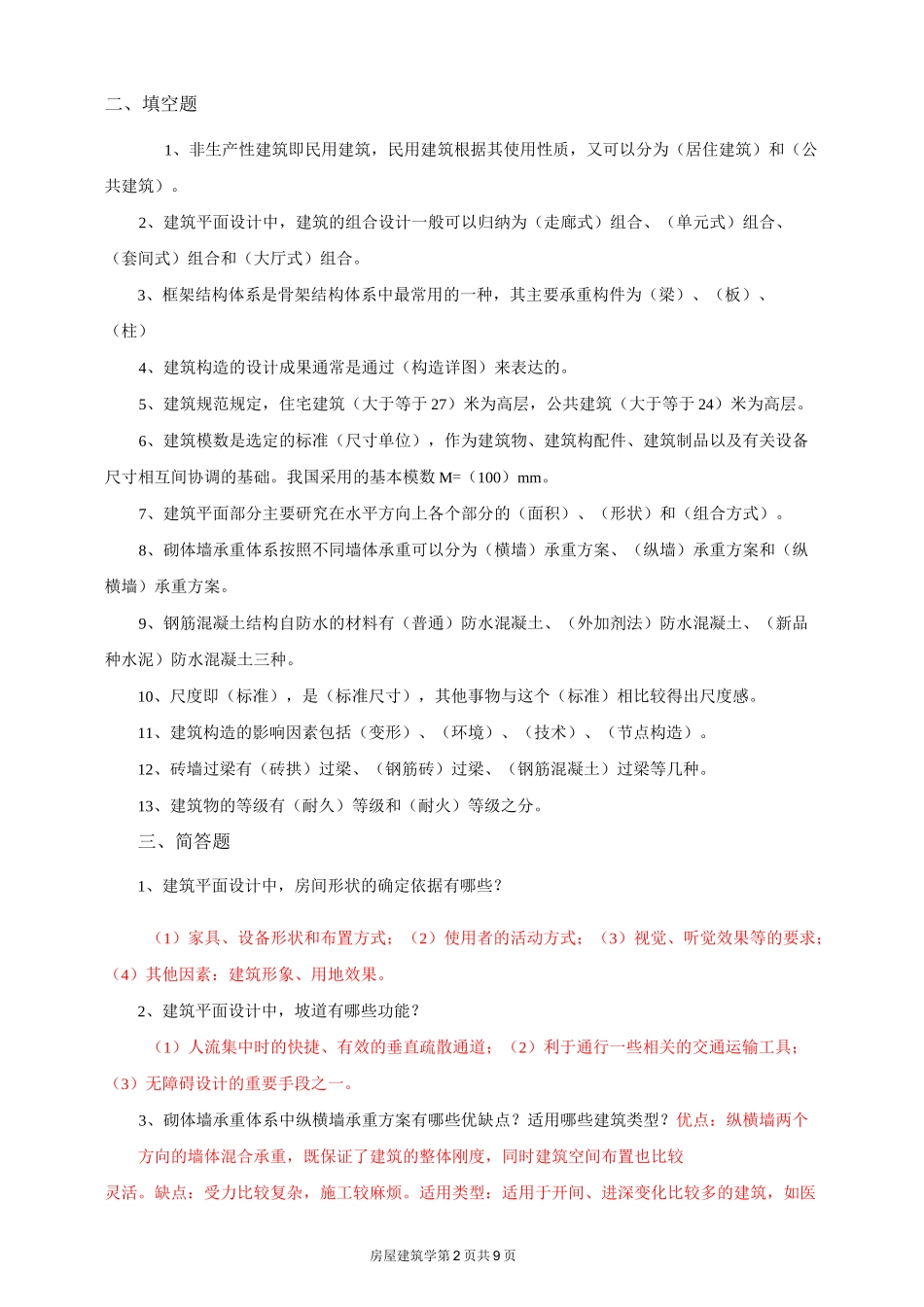 房屋建筑学总复习_第2页