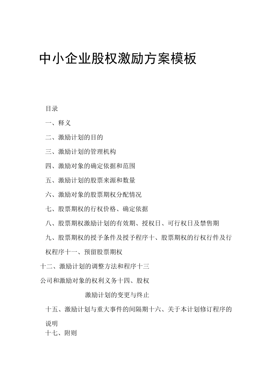 中小企业股权激励方案_第1页