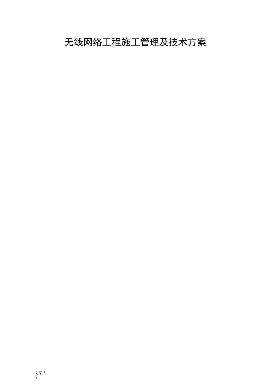 无线网络工程施工管理系统及技术方案设计_第1页