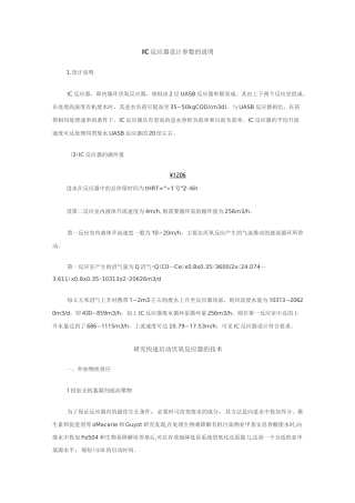 IC反应器设计参数的说明
