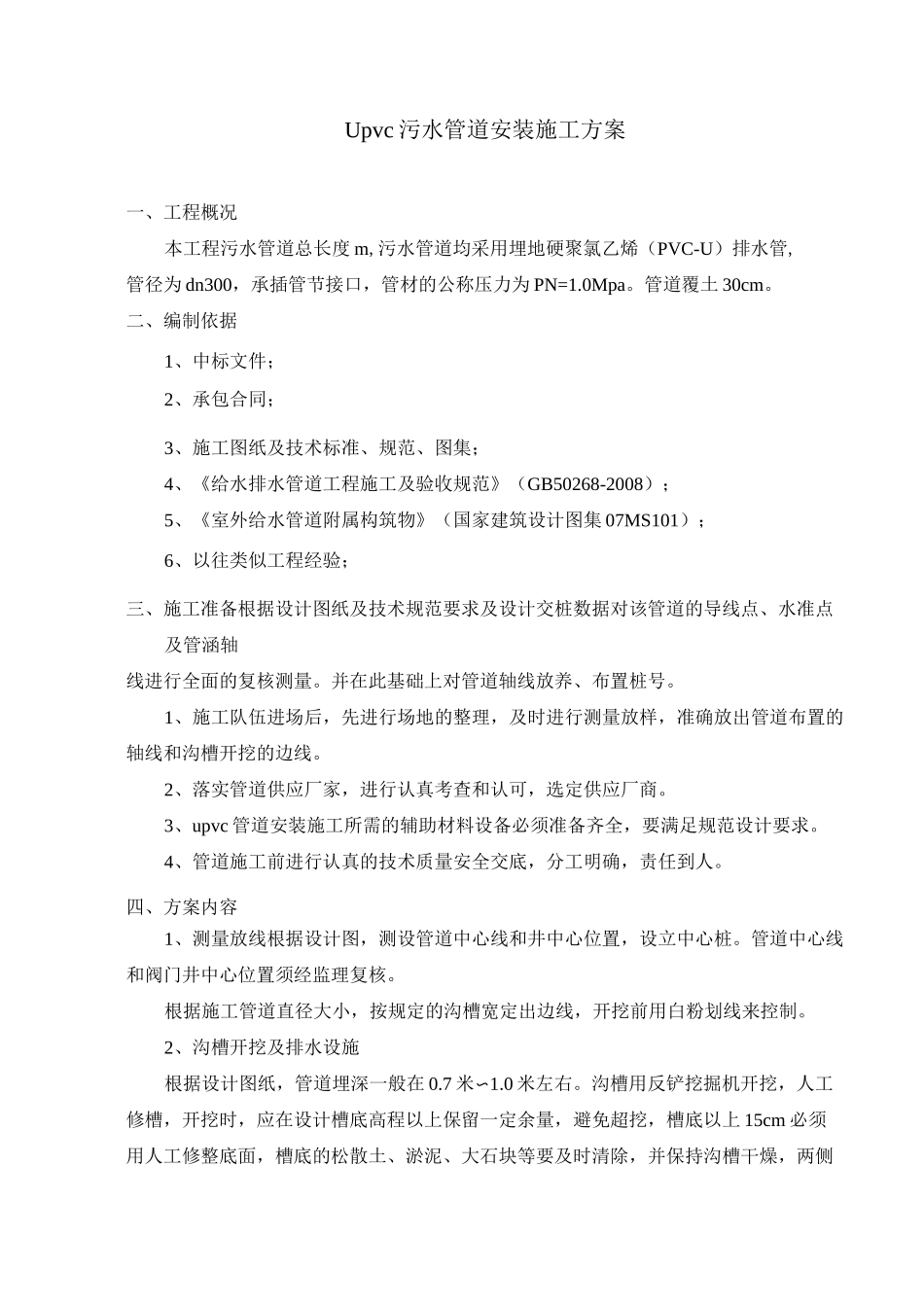 upvc污水管道施工方案方针_第2页