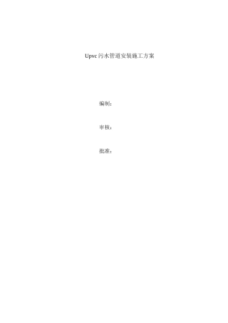 upvc污水管道施工方案方针