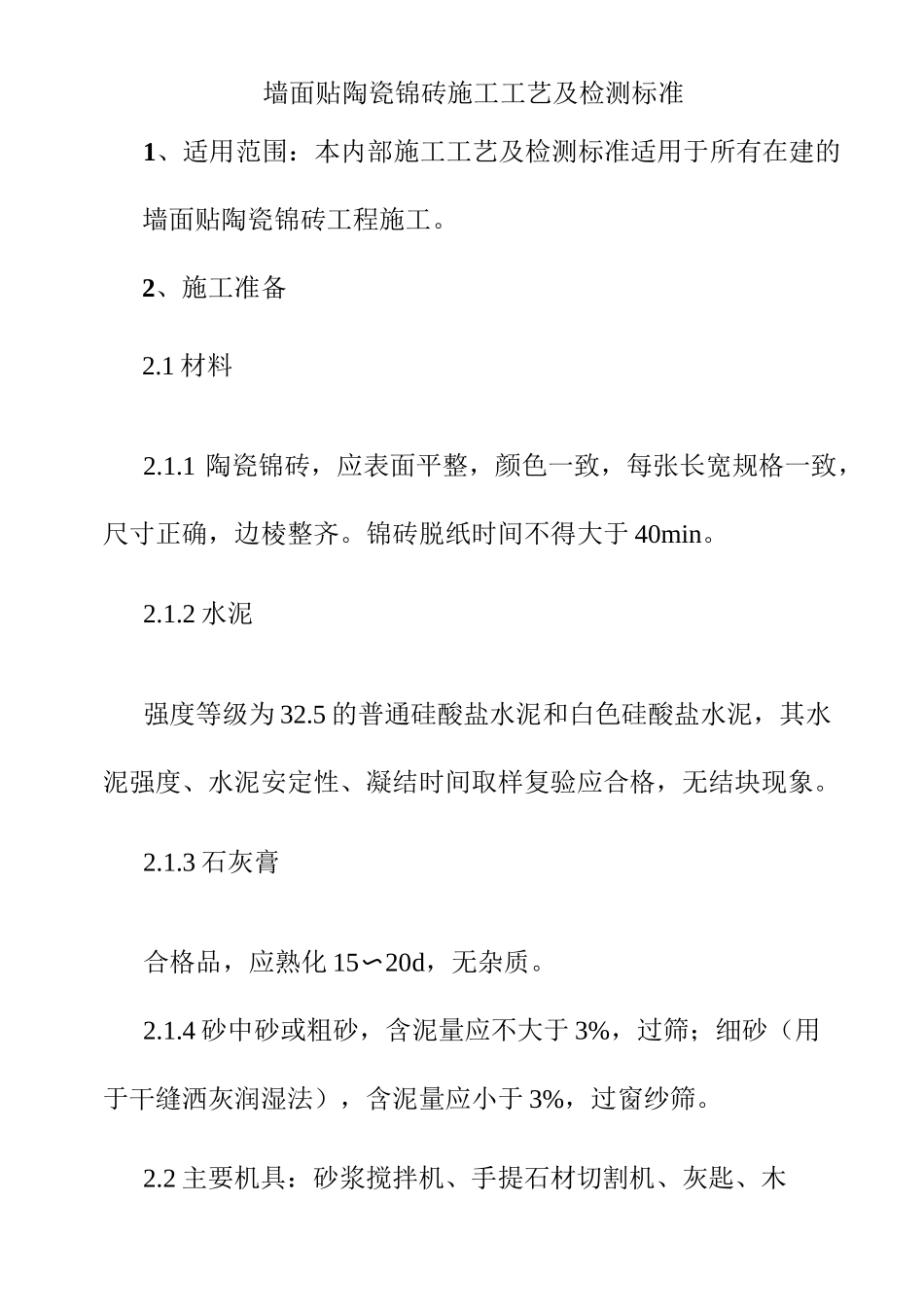 墙面贴陶瓷锦砖施工工艺及检测标准_第1页