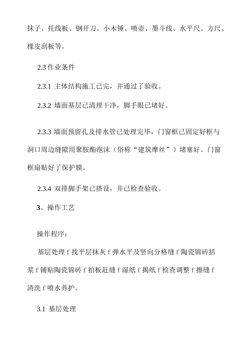 墙面贴陶瓷锦砖施工工艺及检测标准_第2页