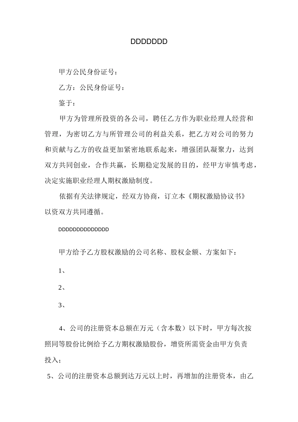 期权激励协议书_第1页