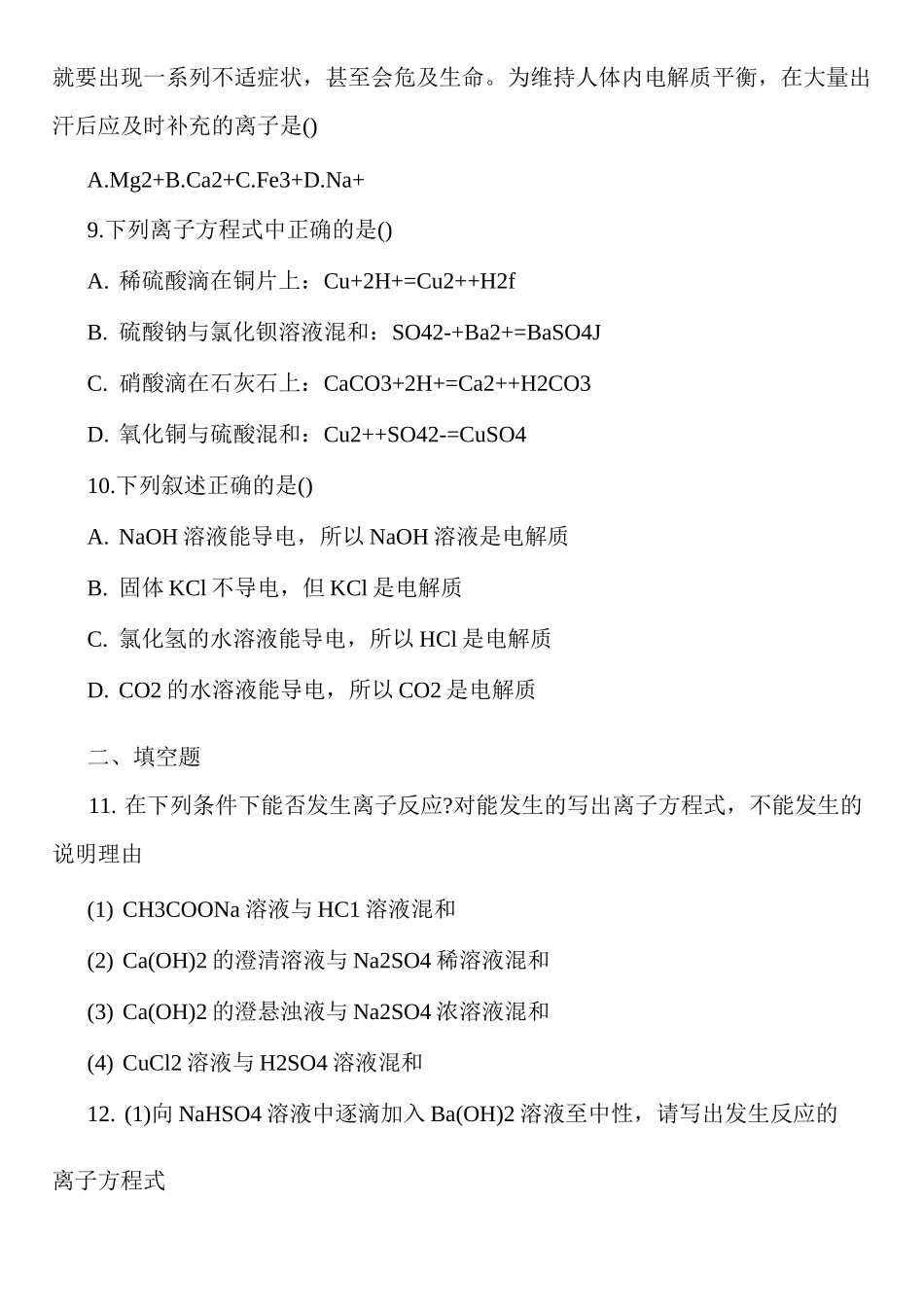 高中化学电解质练习题_第2页