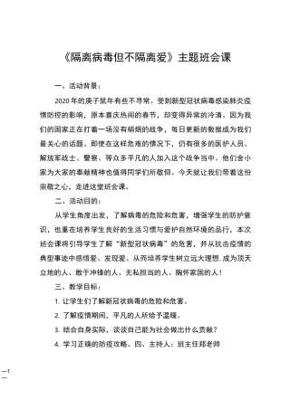 《隔离病毒但不隔离爱》主题班会课