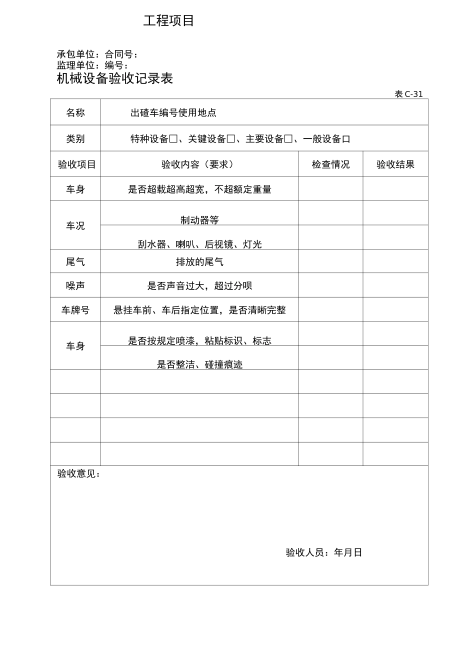 机械设备验收记录表_第1页