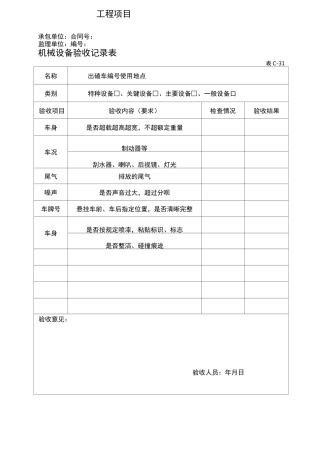 机械设备验收记录表